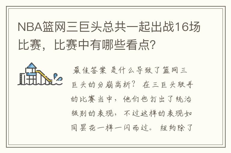 NBA篮网三巨头总共一起出战16场比赛，比赛中有哪些看点？