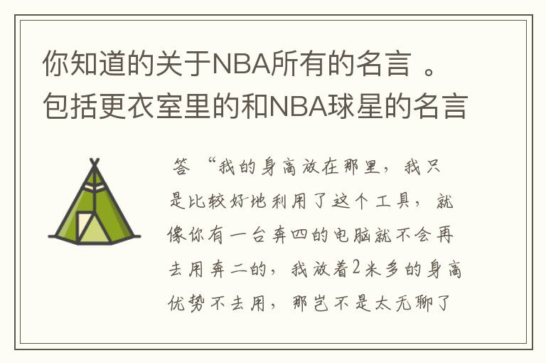 你知道的关于NBA所有的名言 。包括更衣室里的和NBA球星的名言，最好是中英文对照。请写出来给大家分享。