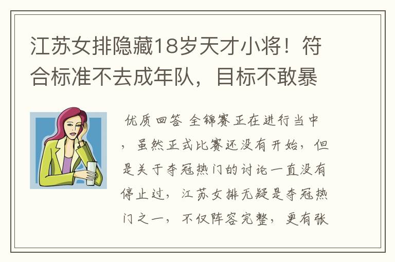 江苏女排隐藏18岁天才小将！符合标准不去成年队，目标不敢暴露