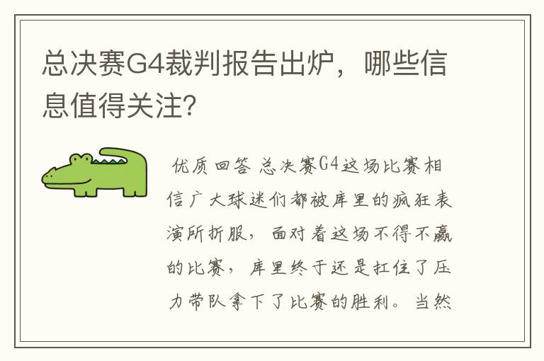 总决赛G4裁判报告出炉，哪些信息值得关注？