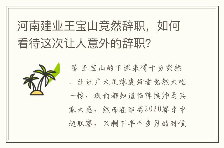 河南建业王宝山竟然辞职，如何看待这次让人意外的辞职？