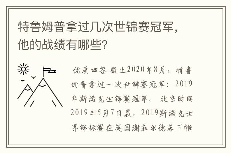 特鲁姆普拿过几次世锦赛冠军，他的战绩有哪些？