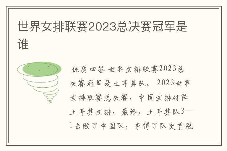 世界女排联赛2023总决赛冠军是谁