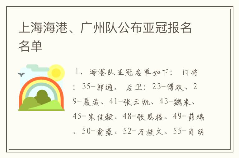 上海海港、广州队公布亚冠报名名单