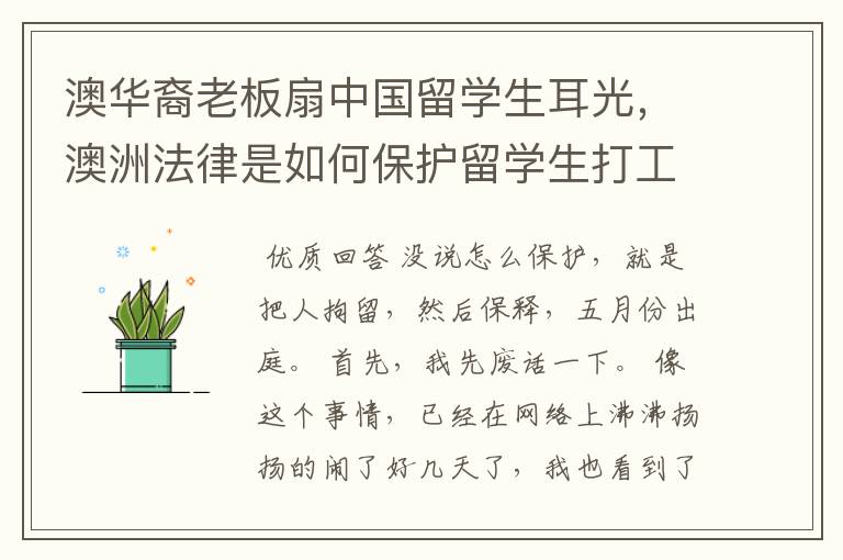 澳华裔老板扇中国留学生耳光，澳洲法律是如何保护留学生打工权利的？