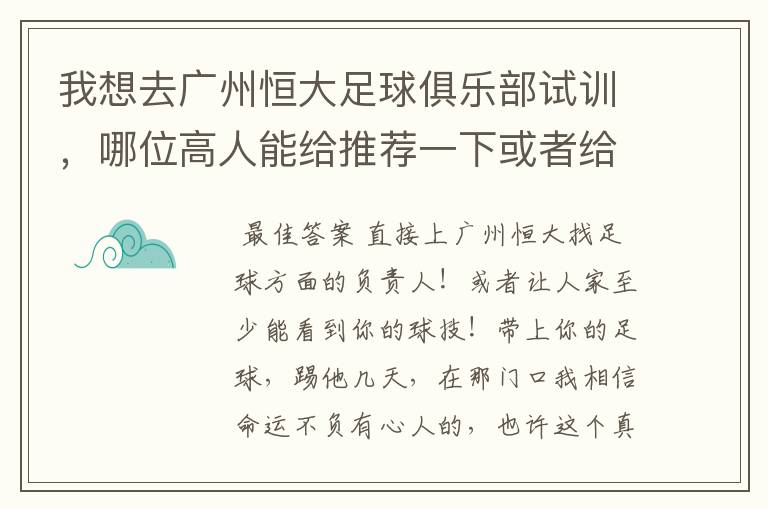 我想去广州恒大足球俱乐部试训，哪位高人能给推荐一下或者给支个招