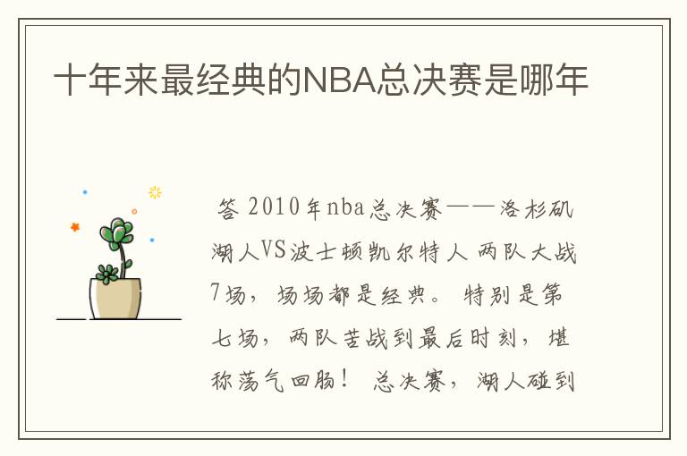 十年来最经典的NBA总决赛是哪年