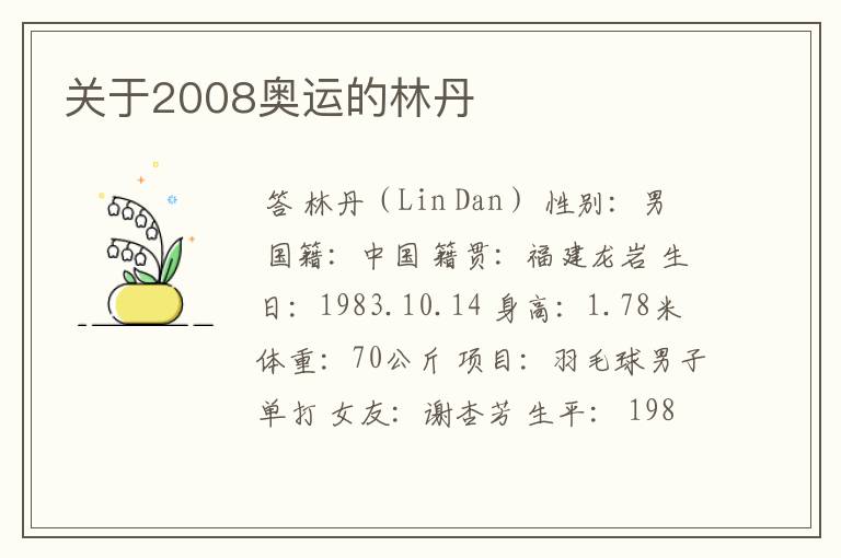 关于2008奥运的林丹