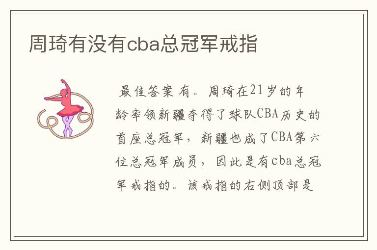 周琦有没有cba总冠军戒指