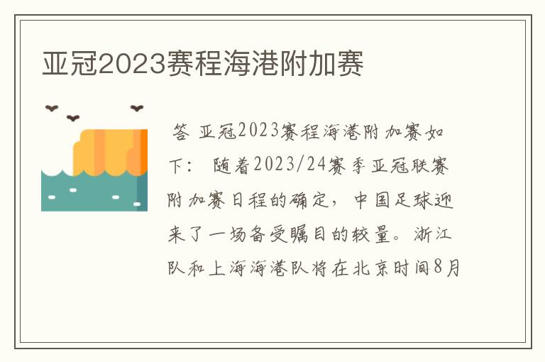 亚冠2023赛程海港附加赛