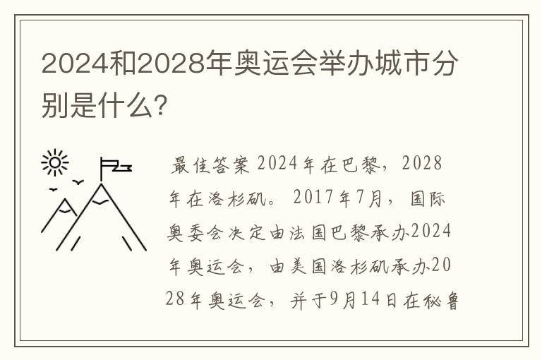 2024和2028年奥运会举办城市分别是什么？