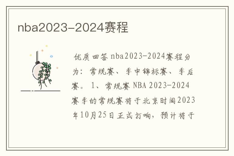 nba2023-2024赛程