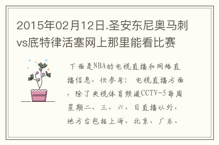 2015年02月12日.圣安东尼奥马刺vs底特律活塞网上那里能看比赛？