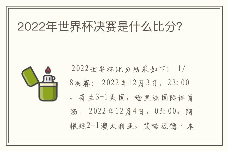 2022年世界杯决赛是什么比分？