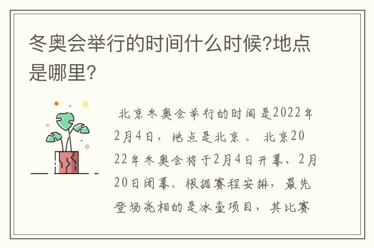 冬奥会举行的时间什么时候?地点是哪里？