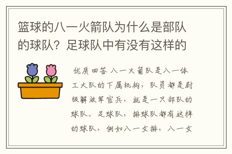 篮球的八一火箭队为什么是部队的球队？足球队中有没有这样的球队，别的球运动或是在国外有没有这种情况？