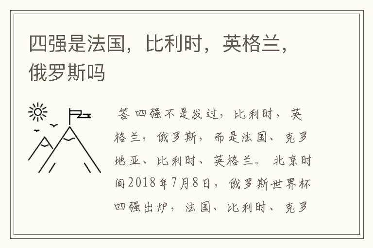 四强是法国，比利时，英格兰，俄罗斯吗