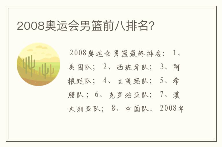 2008奥运会男篮前八排名？