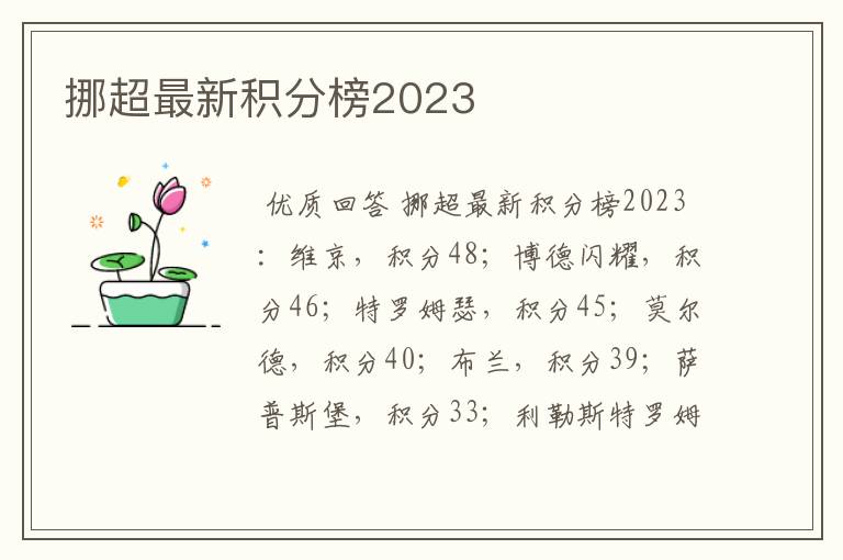 挪超最新积分榜2023