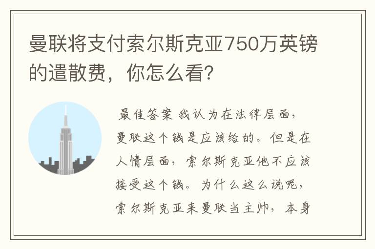 曼联将支付索尔斯克亚750万英镑的遣散费，你怎么看？