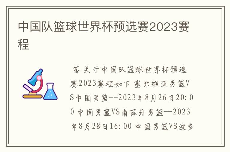 中国队篮球世界杯预选赛2023赛程