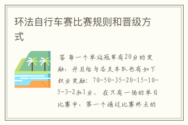 环法自行车赛比赛规则和晋级方式