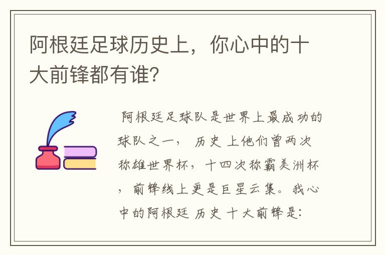 阿根廷足球历史上，你心中的十大前锋都有谁？