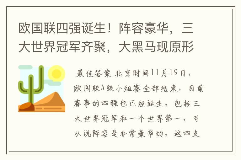 欧国联四强诞生！阵容豪华，三大世界冠军齐聚，大黑马现原形！