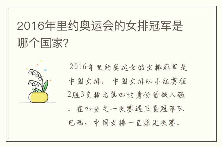 2016年里约奥运会的女排冠军是哪个国家？