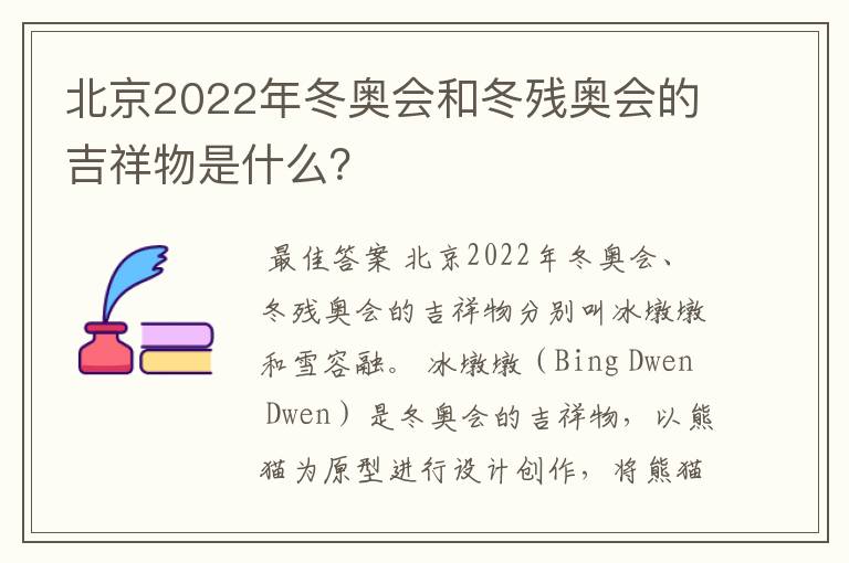 北京2022年冬奥会和冬残奥会的吉祥物是什么？