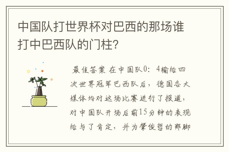 中国队打世界杯对巴西的那场谁打中巴西队的门柱？