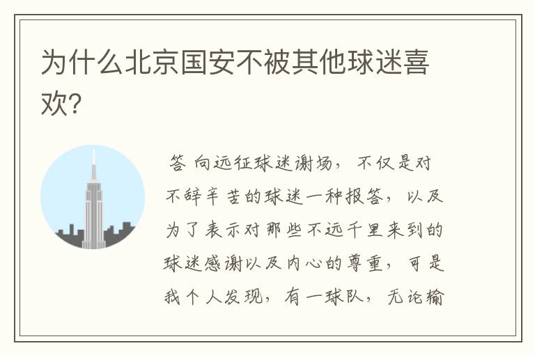 为什么北京国安不被其他球迷喜欢？