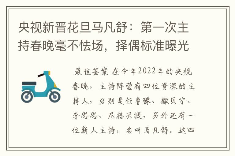 央视新晋花旦马凡舒：第一次主持春晚毫不怯场，择偶标准曝光，有什么要求？