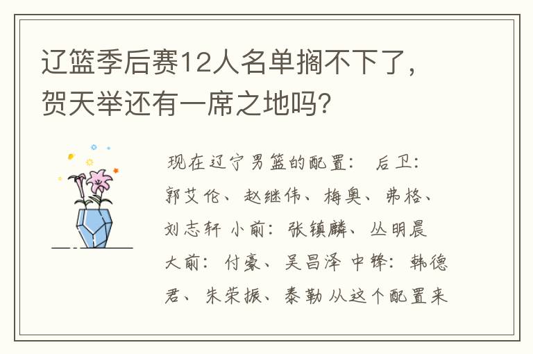 辽篮季后赛12人名单搁不下了，贺天举还有一席之地吗？