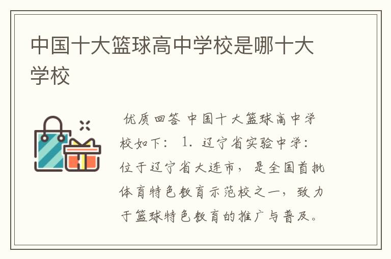 中国十大篮球高中学校是哪十大学校