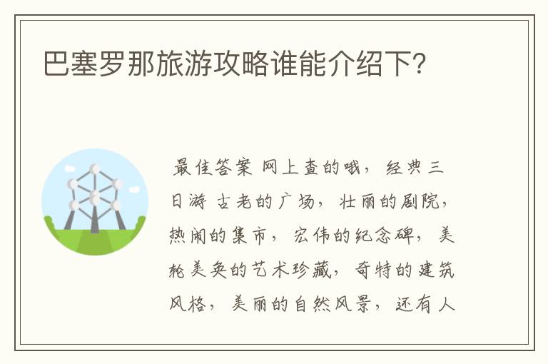 巴塞罗那旅游攻略谁能介绍下？