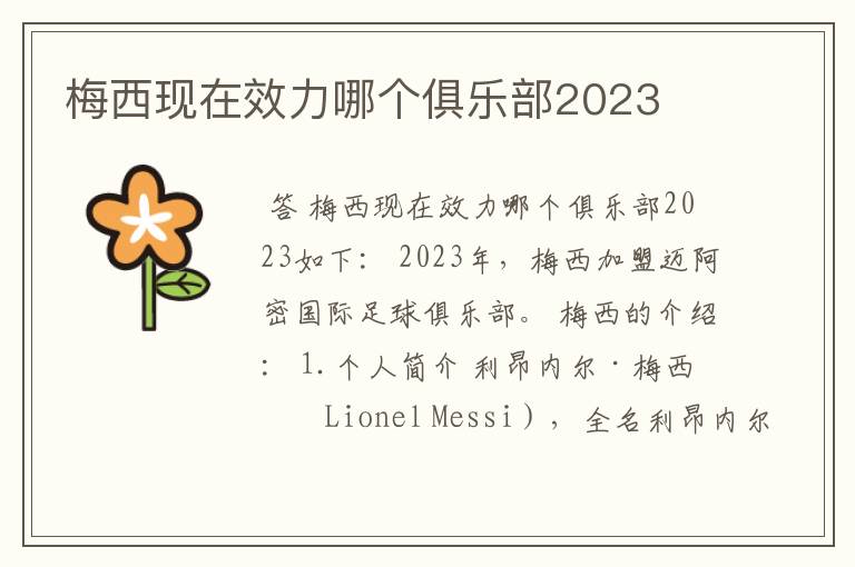 梅西现在效力哪个俱乐部2023