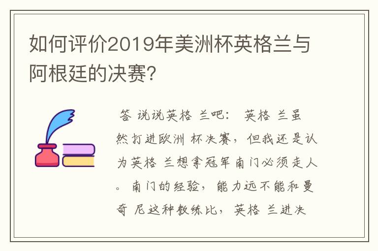 如何评价2019年美洲杯英格兰与阿根廷的决赛？