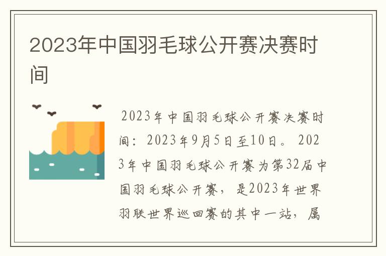 2023年中国羽毛球公开赛决赛时间