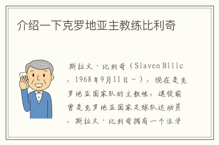 介绍一下克罗地亚主教练比利奇