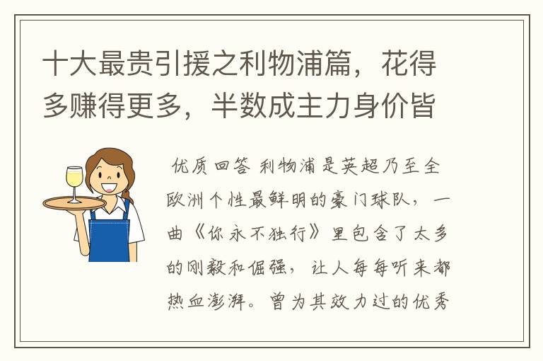 十大最贵引援之利物浦篇，花得多赚得更多，半数成主力身价皆破亿