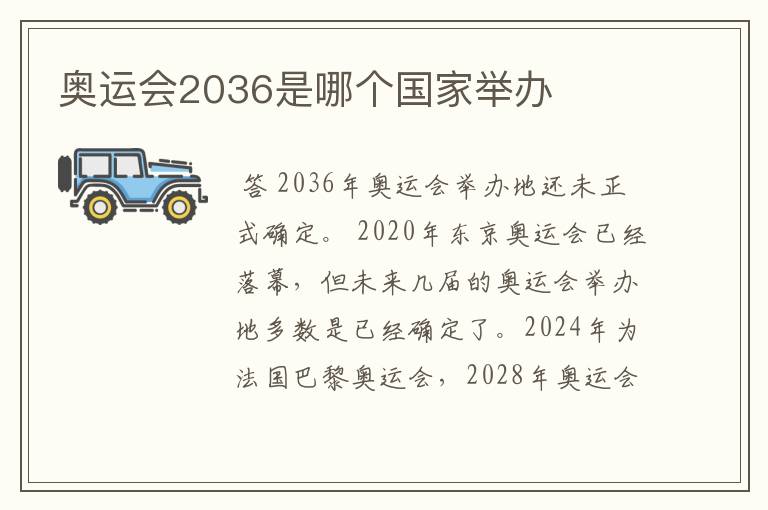 奥运会2036是哪个国家举办