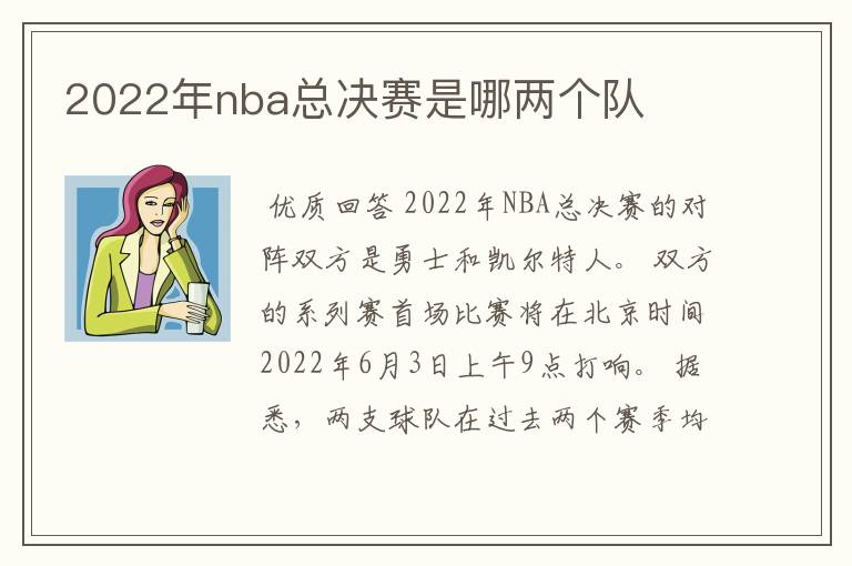 2022年nba总决赛是哪两个队