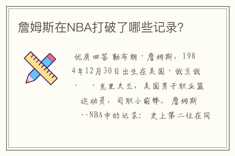 詹姆斯在NBA打破了哪些记录？