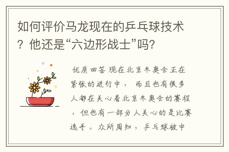 如何评价马龙现在的乒乓球技术？他还是“六边形战士”吗？