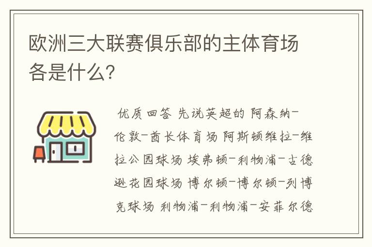 欧洲三大联赛俱乐部的主体育场各是什么？