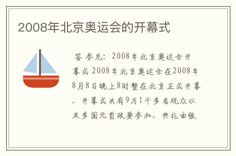 2008年北京奥运会的开幕式