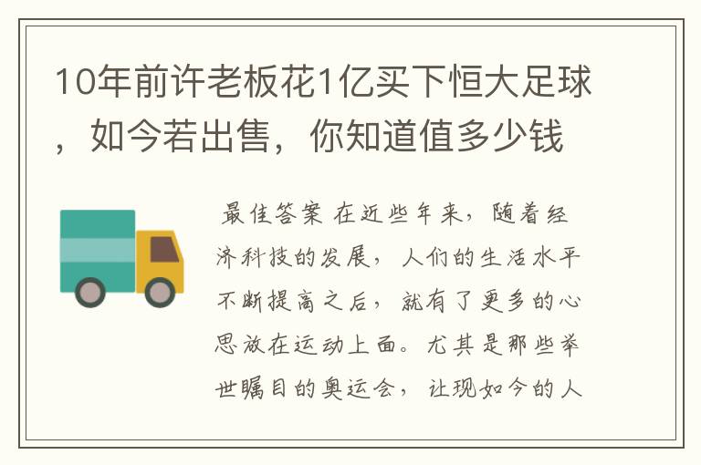 10年前许老板花1亿买下恒大足球，如今若出售，你知道值多少钱吗？