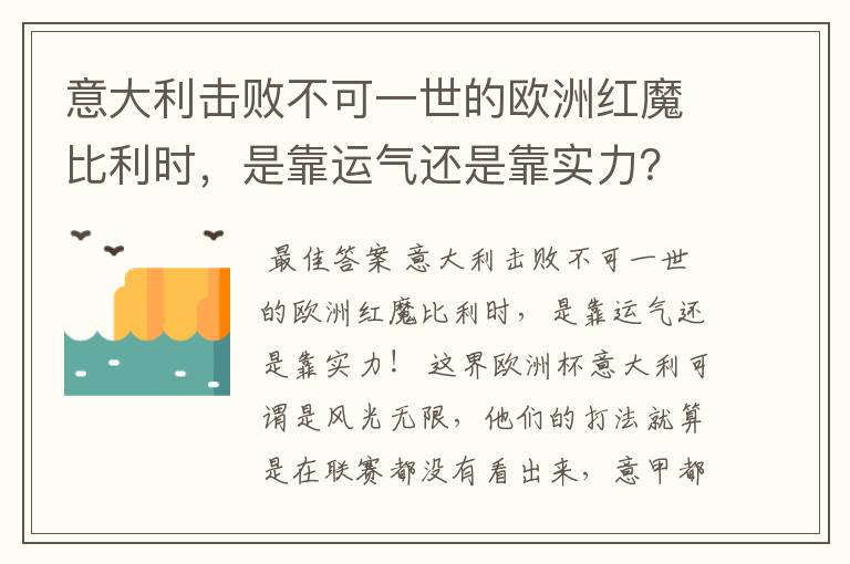 意大利击败不可一世的欧洲红魔比利时，是靠运气还是靠实力？