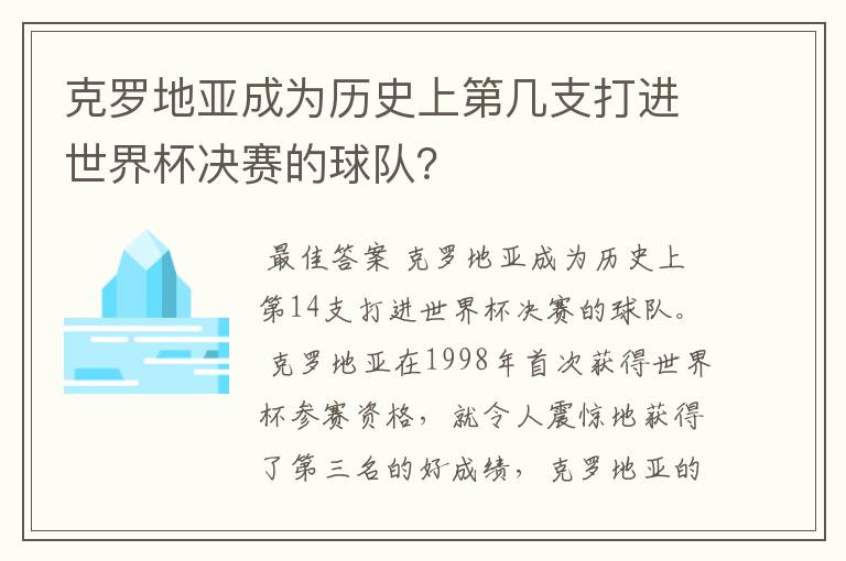 克罗地亚成为历史上第几支打进世界杯决赛的球队？